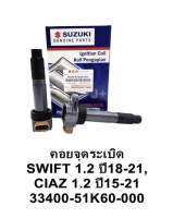 คอยจุดระเบิด SWIFT 1.2 ปี 18-21 CIAZ ปี 15-21