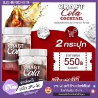 Craft Cola Cocktail โค้กคีโต น้ำตาล 0% ?2 กระปุก ส่งฟรี ?