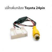 ปลั๊กเพิ่มกล้อง Toyota 24 pin