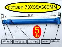 กระบอกไฮดรอลิค 5 ตัน SB-CYL73x35x600MM ชิ้นส่วนอะไหล่อุปกรณ์ไฮดรอลิค SAPTHONGBORIKAN