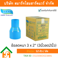 ข้อต่อลดหนาพีวีซี ข้อลดหนาพีวีซี ข้อต่อลดหนา PVC ข้อลดหนา PVC ขนาด 3"x2" (3นิ้วลด2นิ้ว)