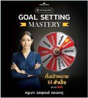 ไฟล์ต้นฉับบเต็ม/Goal Setting Mastery ตั้งเป้ายังไงให้สำเร็จได้จริงVDO