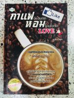 หนังสือ กาแฟหอมอร่อยกดLikeโดนใจกดLove