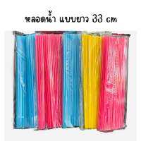 หลอดดูดน้ำ แบบยาว พลาสติก แบบยาว 33 cm หลอดน้ำ ขนาด 30 กรัม  คละสี