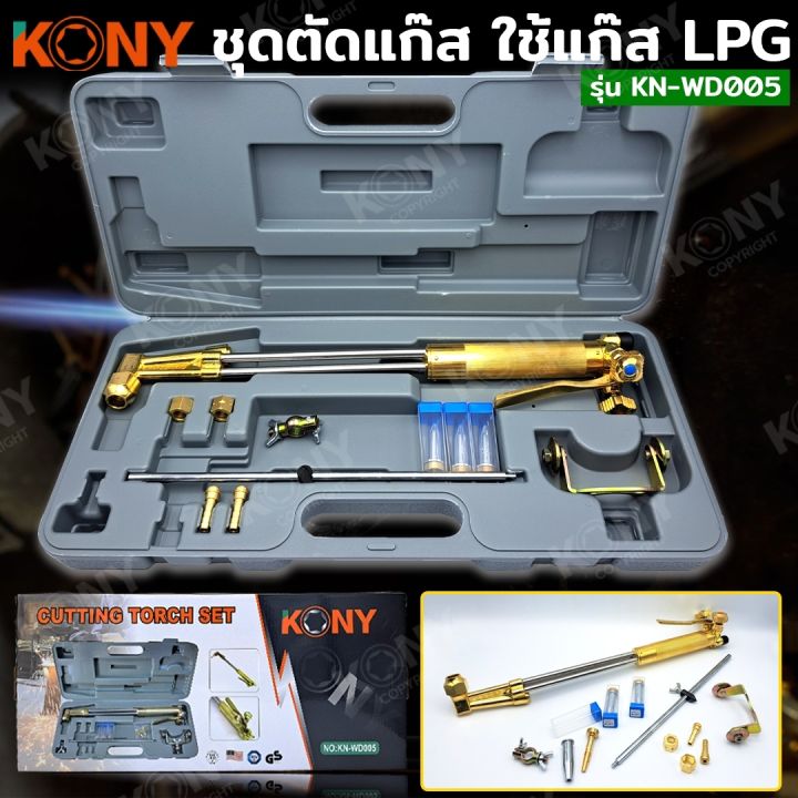 kony-ชุดตัดแก๊ส-ชุดตัดใช้แก๊ส-lpg-รุ่น-kn-wd005