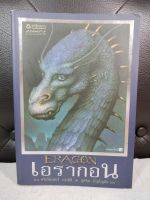 เอรากอน : ERAGON  ( เล่ม1 ) ตำนานนักสู้คู่มังกร นวนิยายแฟนตาซี นิยายแฟนตาซี : คริสโตเฟอร์ เปาลินี สุดจิต  ภิญโญยิ่ง