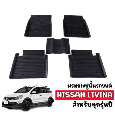 พรมยางรถยนต์ NISSAN LIVINA พรมปูรถยนต์ พรมรถยนต์ ถาดยางปูพื้นรถ พรมยางยกขอบ พรมยางรองพื้นรถ พรมรองพื้นรถ ผ้ายางรถยนต์