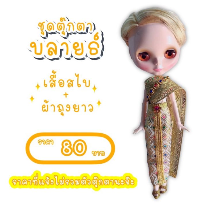 ชุดไทย-ชุดตุ๊กตาบลายธ์-ชุดไทยตุ๊กตาบลายธ์-ชุดบลายธ์-blythe