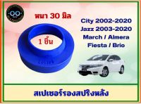 สเปเซอร์รองสปริงหลัง ฮอนด้า ซิตี้03-13, แจ๊ส03-13, บริโอ้, นิสสัน มาร์ช, เฟียสตร้า หนา 30 มิล (จำนวน 1 ชิ้น )