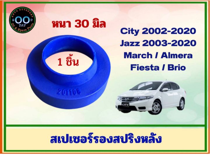 สเปเซอร์รองสปริงหลัง-ฮอนด้า-ซิตี้03-13-แจ๊ส03-13-บริโอ้-นิสสัน-มาร์ช-เฟียสตร้า-หนา-30-มิล-จำนวน-1-ชิ้น