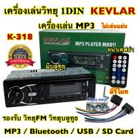 วิทยุรถยนต์ 1Din ? เครื่องเล่นวิทยุ1Din ( ไม่เล่นแผ่น )KEVLAR รุ่น K-318 หน้าเคฟล่า เครื่องเล่น MP3 บลูทูธ ติดรถยนต์ รองรับ MP3 / USB / SD Card / Bluetooth / วิทยุ มีรีโมท⚡️