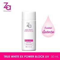 Za True White EX Power Block UV SPF50+ PA++++ For Face &amp; Body 50ml ปกป้องแสงแดดได้ถึง 99% ยาวนาน 12 ชั่วโมง 1กล่อง