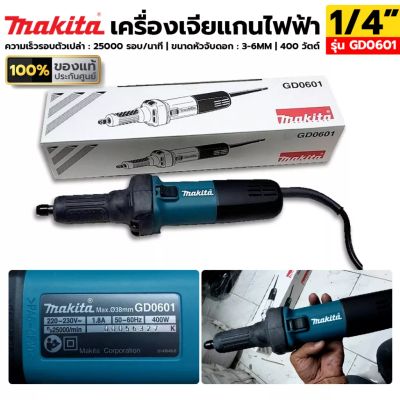 MAKITA เครื่องเจียแกนไฟฟ้า 1/4" เครื่องเจียรคอยาว รุ่น GD0601