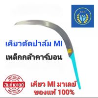 เคียวตัดปาล์ม แบรนด์ MI  เคียวมาเลเซีย ใช้เหล็กกล้าสปริงหนา