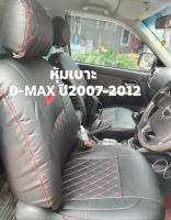 ชุดหุ้มเบาะ  D-MAX  เก่า ปี2007-2012 ลาย5D  (4ประตู หน้า-หลัง) สวมทับง่าย ตรงรุ่น หนังอย่างดี รถยนต์ ขนาดตรงรุ่น D-max  แบบสวมทับ สินค้าพร้อมใช้งาน ติดตั้งง่าย