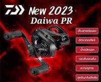 รอกหยดน้ำ DAIWA PR100H &amp; 100HL หมุนซ้ายและหมุนขวา ปี 2023 พร้อมใบรับประกันสินค้า