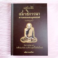 หลักการฝึกสมาธิ ภาวนา