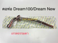 คอท่อ Dream100 / Dream New C100N อย่างดี ชุบแวว (มีให้เลือก2เกรด เลือกในตัวเลือกก่อนสั่งซื้อ)