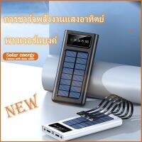 Powerbank  Solar โซล่าเซลล์ 50000mAh พลังงานแสงอาทิตย์ สี่สายในตัว แท้ 100% เก็บไฟได้นาน พกพาสะดวก รับประกัน1ปี