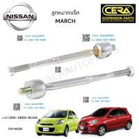 ลูกหมากแร็ค MARCH ลูกหมากแร็ค มาช 2010-2022 ต่อ 1 คู่  BRAND CERA เบอร์ OEM : D8521-1HJOA CE-N330 รับประกันคุณภาพผ่าน100,000กิโลเมตร