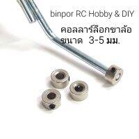 คอลลาร์ (Collar) ขนาด 3-5 mm. ชุดละ 4 ชิ้น ใช้ล็อก ล้อ ขาล้อ เครื่องบิน rc