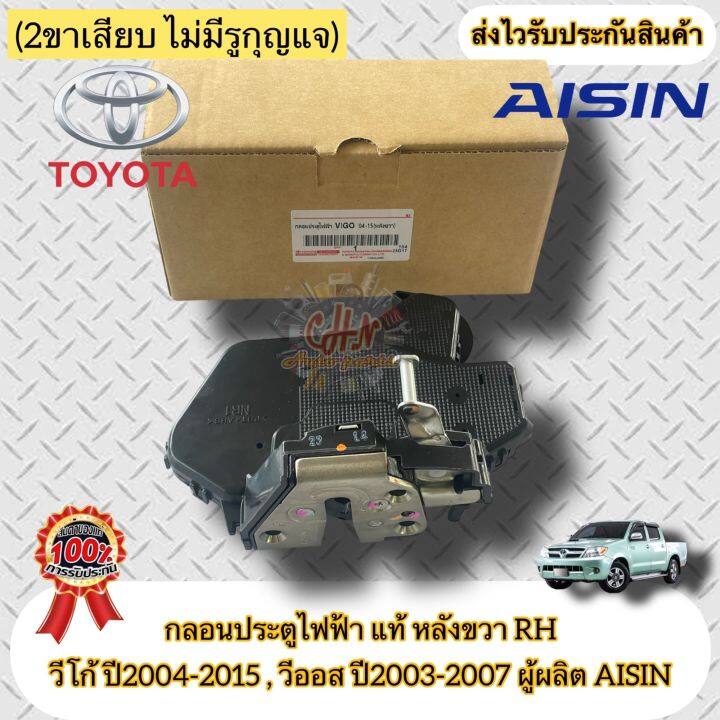 กลอนประตูไฟฟ้า-หลังขวา-rh-แท้-วีโก้-ปี2004-2015-วีออส-ปี2003-2007-2ขาเสียบ-ไม่มีรูกุญแจ-ยี่ห้อtoyotaรุ่นvigo-ปี2004-2015-vios-2003-2007-ผู้ผลิตaisin