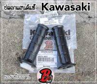 ปลอกแฮนด์ Kawasaki แท้ (เอาไปไส่รุ่นอื่นที่ไม่ใช่kawasaki ให้ลูกค้าถอดแต่ปลอกแฮนด์ ไส่นะค่ะ) ชุดปลอกเร่ง ปลอกมือ ปลอกแฮนด์ ยางกันฝุ่นปลอกเร่ง ปลอกแฮนด์จับด้ามจับ ปลอกแฮนด์อะไหล่รถ Api Ladplakhao