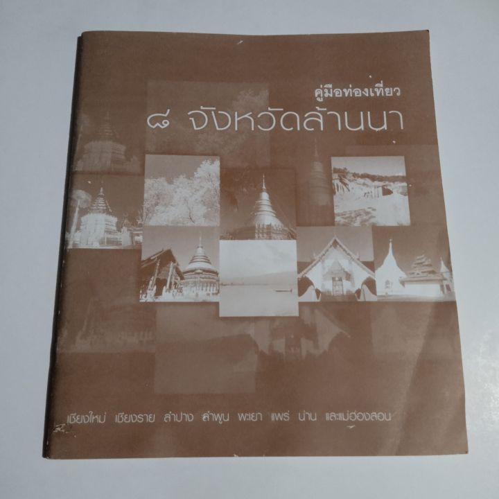 หนังสือ-คู่มือท่องเที่ยว-8-จังหวัดล้านนา-48-หน้า