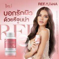 Reejunna รีจูนน่า กลูต้าเคี้ยวอุ้ม