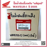 ปั๊มน้ำมันเชื้อเพลิงแท้ศูนย์  ปั๊มติ๊ก  (motorcycle fuel pump)  HONDA WAVE125 I ปี 2005