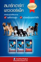 (3กก.) Smartheart Powerpack อาหารสุนัข พาวเวอร์แพ็ค พันธุ์เล็ก-ใหญ่ 2 ช่วงวัย กสุนัข และ สุนัขโต (สุนัข เน้นกล้ามเนือ้ โปรตีนสูง พลังงานสูง)