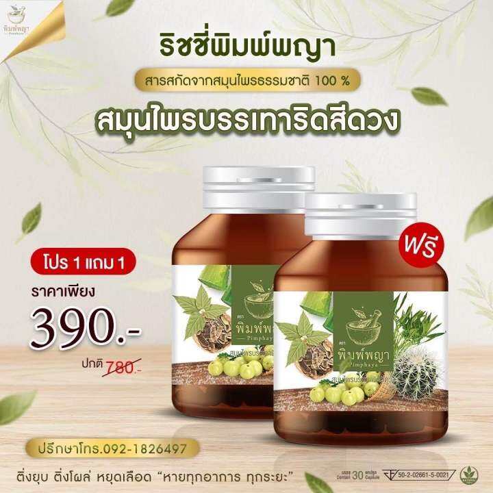 โปรโมชั่น1แถม1-ริชชี่พิมพ์พญา-สมุนไพร-เพชรสังฆาต-ริดสีดวงทวาร-30เม็คต่อ1กระปุก-ส่งฟรี