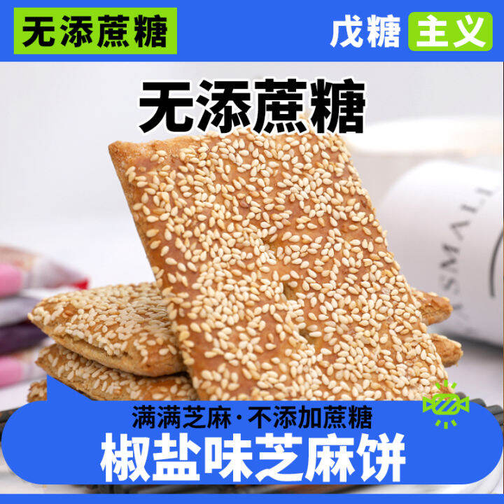 Nantong Crispy Sesame Crackers SaccharinFree Snacks People with