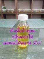 หัวเชื้อน้ำหอมกลิ่นดอกไม้และผลไม้ต่างๆขนาด 30cc