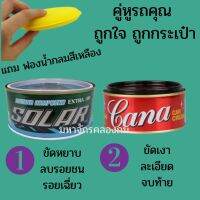 ยาขัดโซล่าร์+ ยาขัดคาน่า  คู่หูรถคุณ แถมฟรี ฟองน้ำกลมสีเหลือง1ชิ้น