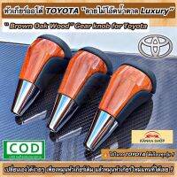 หัวเกียร์ออโต้"ลายไม้โอ๊คน้ำตาล"TOYOTA (Brown Oak Wood Gear Knob For Toyota) สามารถติดตั้งกับรถโตโยต้าได้หลายรุ่นครับ(เช่น Revo, Fortuner, Vigo, Vios, Altis, Yaris)โตโยต้า