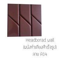 headboard wall  ผนังหัวเตียงสำเร็จรูป
*ขนาด 90ซม.×90ซม.
ราคาลายล่ะ  1,990  บาท
* สั่งผลิต 10-15วัน (บางลายพร้อมส่ง) 

หนังมีคุณภาพสูง ทนทาน ตัดเย็บแบบปราณีต  
เหมาะทั้งติดผนังหัวเตียง  เพื่อความสวยงาม
และติดผนังเพื่อติดกันกระแทกได้