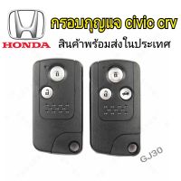 กรอบรีโมทhonda civic crv G4 กรอบกุญแจฮอนด้า พร้อมก้านกุญแจ samart key