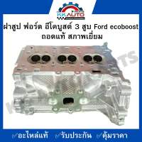 ฝาสูป ฟอร์ด อีโคบูสต์ 3 สูบ Ford ecoboost  ถอดแท้ สภาพเยี่ยม