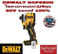 DEWALT DCF850 ไขควงกระแทกไร้สาย20V(เครื่องเปล่า)ของแท้100%