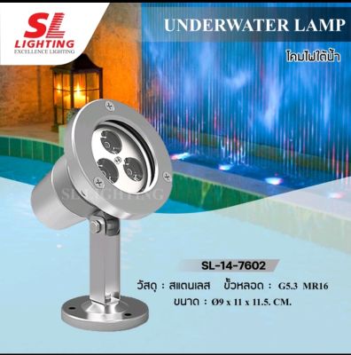 โคมใต้น้ำ SL-14-7602 Underwater Light MR16 GU5.3 SL LIGHTING | โคมไฟใต้น้ำ ขนาดเล็ก ขั้ว MR16 GU5.3 รุ่น SL-14-7602