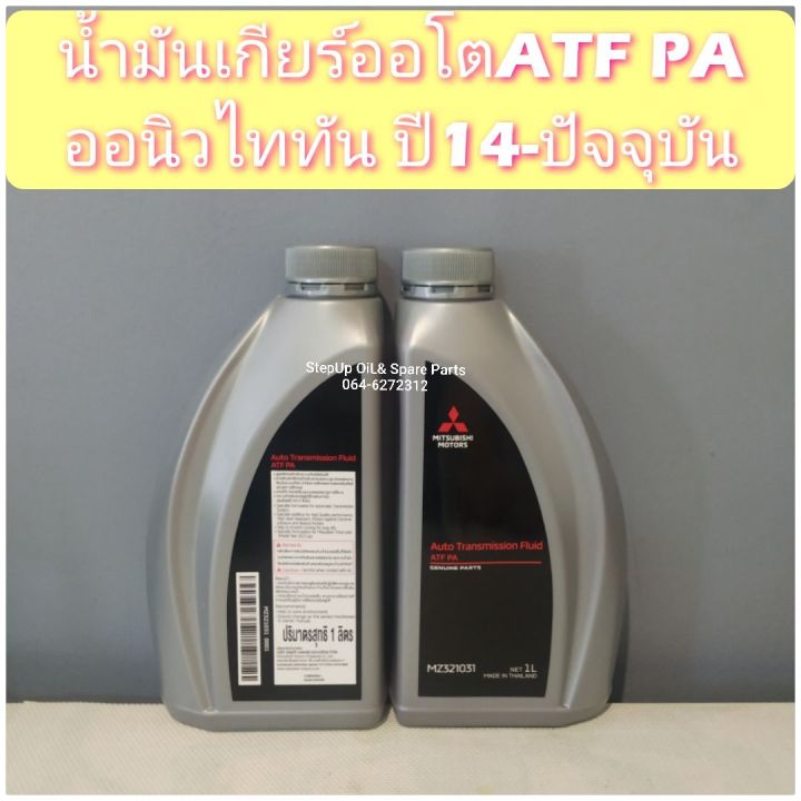 น้ำมันเกียร์ออโตatf-pa-ออนิวไททัน-ปี14-ปัจจุบัน