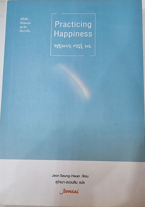 หนังสือ-practicing-happiness-มือสอง