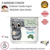 Farmers Union Probiotic Vanilla Yogurt 90g. โพรไบโอติก วนิลลา โยเกิร์ต