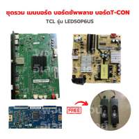 TCL รุ่น LED50P6US ชุดรวม เมนบอร์ด บอร์ดซัพพลาย บอร์ดT-CON?แถมฟรีลำโพงทีวี?‼️อะไหล่แท้ของถอด/มือสอง‼️