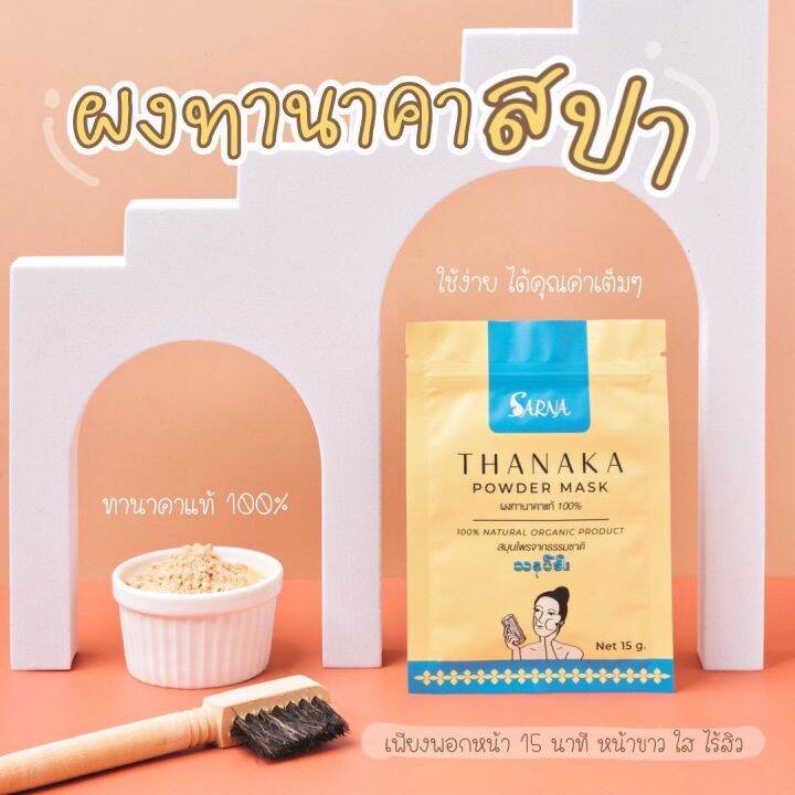 แถมฟรี-แปรงมาร์ก-ทานาคา-ผงทานาคาแท้-100-เกรดพรีเมี่ยม-สินค้าใหม่จาก-sarna-thanaka-powder-mask