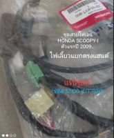 ชุดสายไฟเมน HONDA SCOOPY-i ตัวแรกปี 2009 ไฟเลี้ยวแยกตรงแฮนด์ แท้ศูนย์ (รหัส 32100-KYT-900)