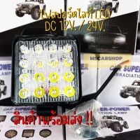 ไฟสปอร์ตไลท์ LED เหลี่ยม 12V 24V (110mm x 110mm ) ไฟหน้ารถ ไฟออฟโรด ไฟท้ายรถบรรทุก รถยนต์ ( ราคาต่อ 1ชิ้น)