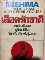 เลือดรักชาติ ยูคิโอะ มิชิมา เขียน รื่นฤทัย สัจจพันธุ์ แปล