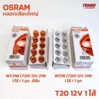 หลอดไฟ OSRAM T20 (W21W / WY21W) 12V 21W 1ไส้ 1จุด สีส้ม สีใส (1กล่อง/10ดวง) หลอดไฟเสียบใหญ่ หลอดไฟเลี้ยว หลอดไฟท้าย